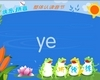 汉语拼音字母：ye