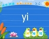 汉语拼音字母：yi