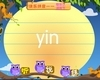 汉语拼音字母：yin