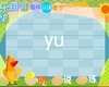 汉语拼音字母：yu
