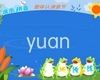 汉语拼音字母：yuan