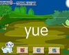汉语拼音字母：yue