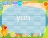 汉语拼音字母：yun