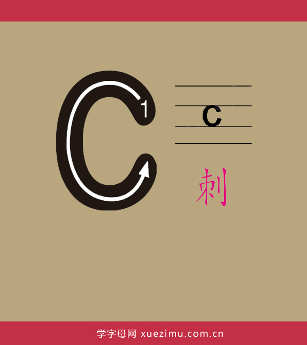 拼音c的写法
