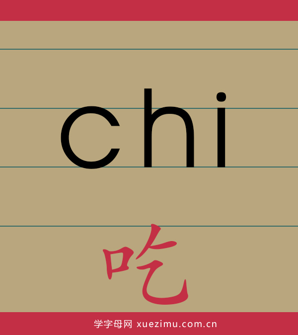 拼音chi的写法