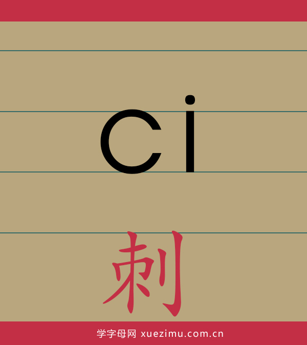 拼音ci的写法