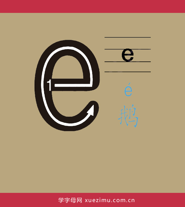 拼音e的写法
