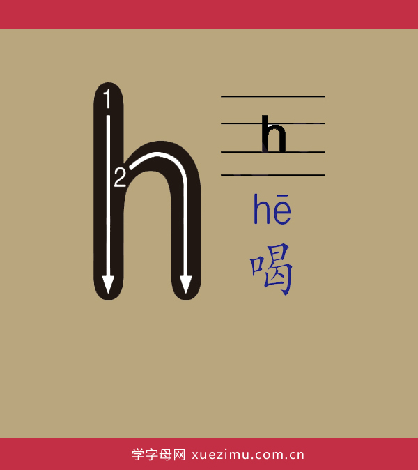 拼音h的写法