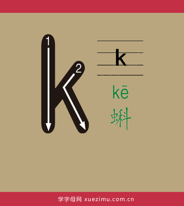 拼音k的写法