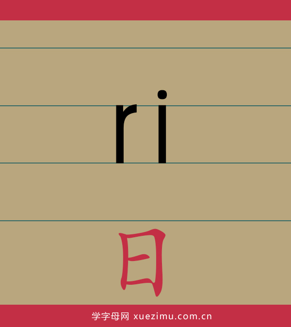 拼音ri的写法