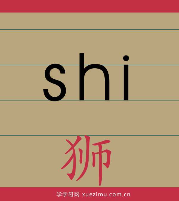 拼音sh的写法
