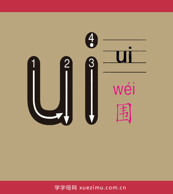 拼音ui的写法