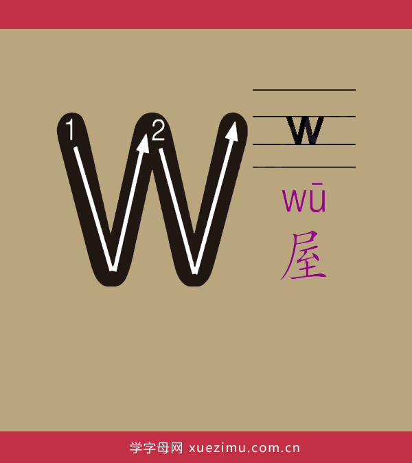 拼音w的写法