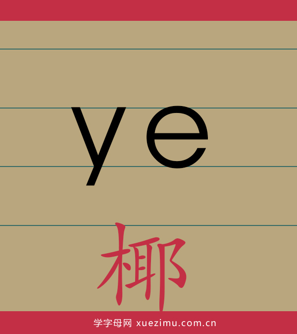 拼音ye的写法