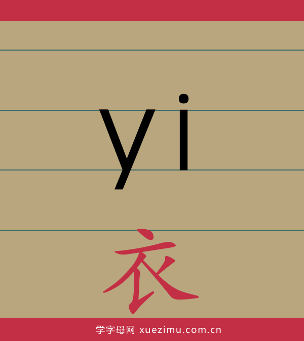 拼音yi的写法