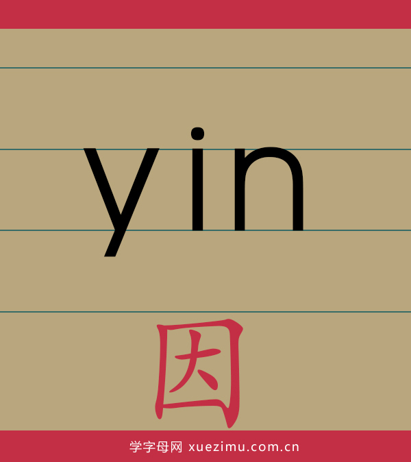 拼音yin的写法