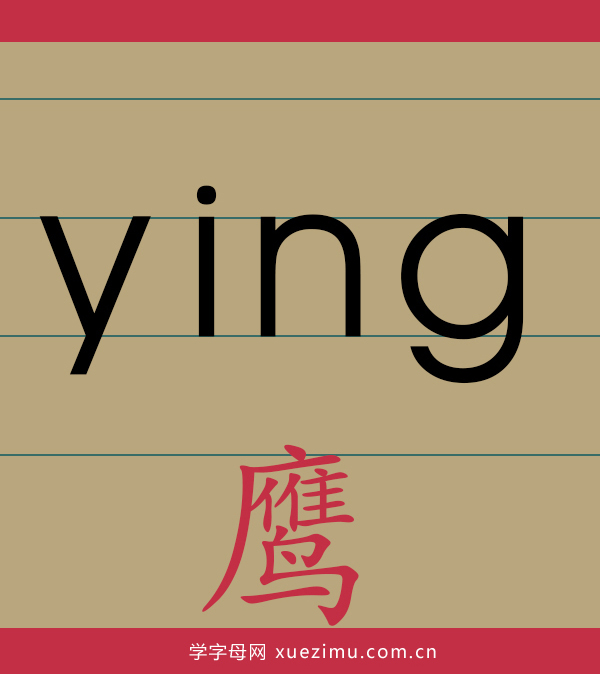 拼音ying的写法