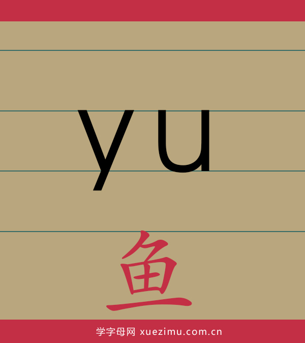 拼音yu的写法