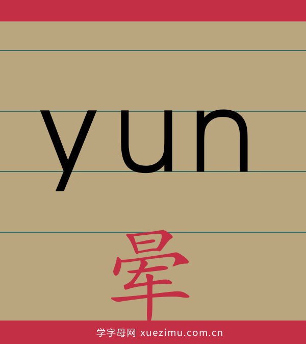 拼音yun的写法