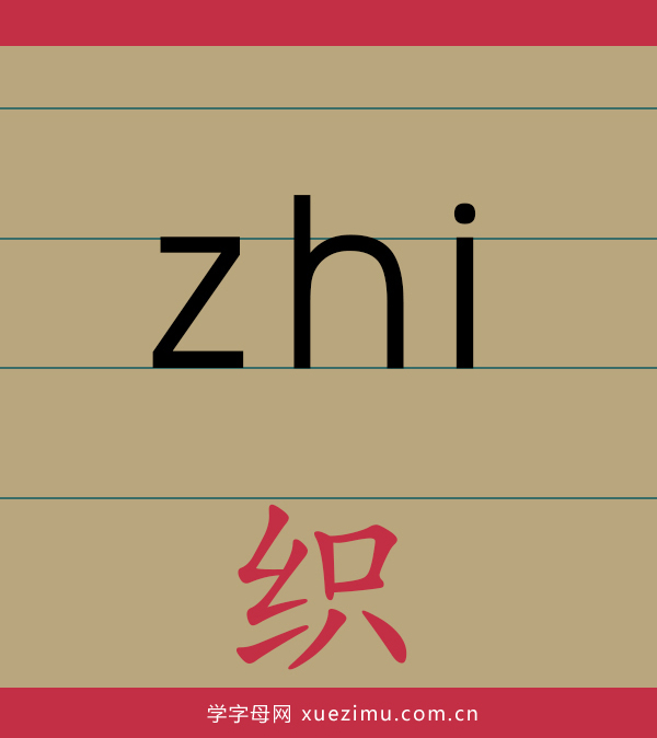 拼音zhi的写法